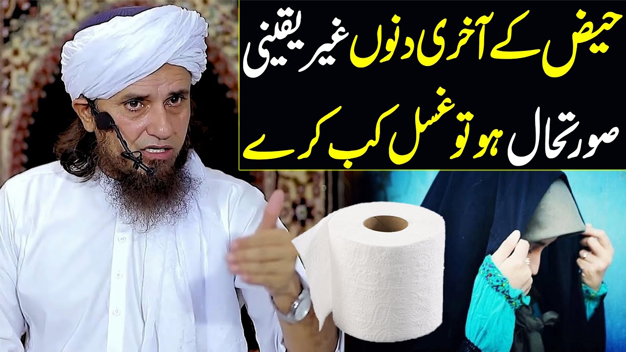 Haiz ke akhri dino mein surat haal ghair yaqeeni ho to ghusal kab karain ? | Mufti Tariq Masood